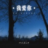 你在暮色中 - 我爱你 (我们一定会再次相见)