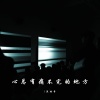 渔时舟 - 事与愿违 一定另有安排