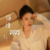 丫蛋 - 伤情2025