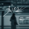 赖湘文 - 走了太远