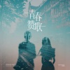 Sakiya大怪兽 - 青春赞歌