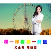 陈晓霞、尤永飞 - 种一棵树写一封信