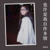 谈柒柒 - 也许是我自作多情
