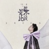 贺一航 - 他是不是比我更懂得爱你