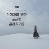 양하영 (Yang Hayeong) - 겨울나무