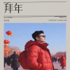 张瑶迪 - 拜年