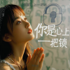 张瑶迪 - 你是心上一把锁