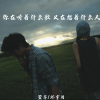 萱子、环宇月 - 你在听着什么歌 又在想着什么人