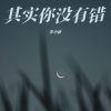 麦小新 - 其实你没有错 (童声版)
