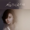 影子 - 对你还是爱不够 (女版)