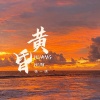 杨一琪 - 黄昏