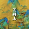 锦上 - 宴群山