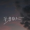 ClozUr2z、覆予、山止川行 - 等雾散去 (remix)