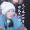 杨一琪 - 没有风雨同舟那就单打独斗