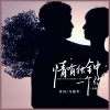 青冉、马建军 - 情有独钟一个你 (合唱版)