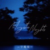 早晚晚 - Mystic Nights