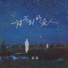 田园 - 得不到的爱人
