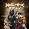 广东畅读 - 【发刊词】一系列诡异的案件，一堆未解的谜团，急待追查和揭开谜底！