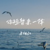 老烟叔 - 你短暂来一阵