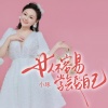 小琢 - 女人不容易学会爱自己