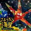 畑亜貴 - さようなら海星