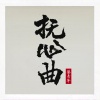 蔡青年 - 抚心曲