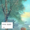 一根华仔 - 牵丝戏 (曼波版)