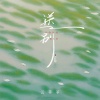云菲菲 - 送别
