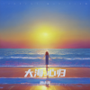 周诗萍 - 大海.心归