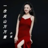 小琢 - 一念关山万万重 (DJ舞曲版)