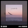 何璐 - 让她降落