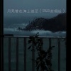 一重 - 月亮曾在海上迷茫 (R&B说唱版)