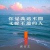 韩百艺 - 你是我逃不开又躲不过的人