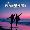 沁心小筑、烟圈蔓延 - 此刻正是好时光
