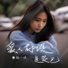 杨一琪 - 爱人前提是爱己