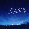 周峻纬 - 星空剪影