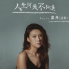 霈丹(浪哥) - 人生何处不相逢 (DJ版)
