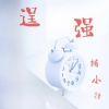杨小壮 - 逞强