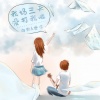 向熙、乔洋 - 我妈三天没打我啦