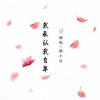 杨小壮 - 我承认我自卑