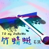 石凯 - 竹蜻蜓