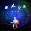 鸣小明 - 无人之岛