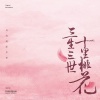 张杰 - 三生三世
