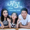 李昕融、李凯稠、樊桐舟 - 星星