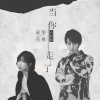 吾尊、童珺 - 当你走了 (合唱版)