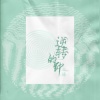 三妹 - 逆转的钟