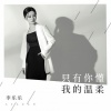 李乐乐 - 只有你懂我的温柔