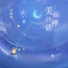 小眼鑫 - 美丽的神话