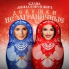 Слава、Анна Семенович - Девушки не заграничные