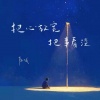陆十贰 - 把心放宽 把事看淡